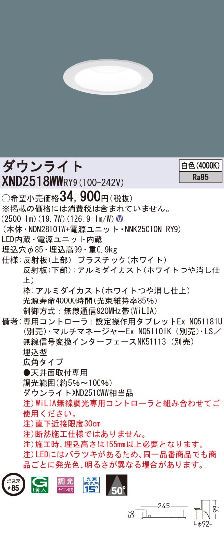 XND2518WWRY9 パナソニック LED打ち倒すともし火 φ85 WiLIA調光 広角 白いこと 天井照明-インテリア・寝具・収納-ライト・照明器具