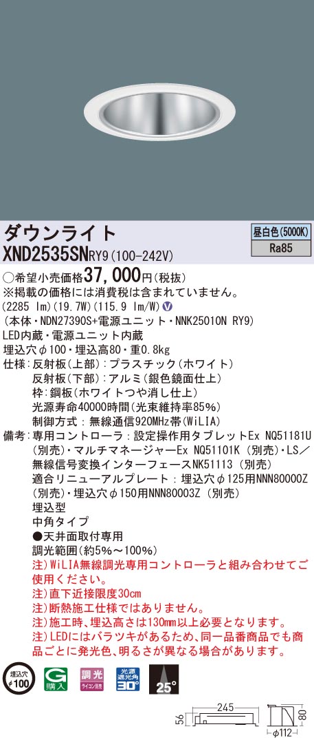 XND2535SNRY9 パナソニック LEDダウンライト コンフォート φ100 WiLIA調光 中角 昼白色|タロトデンキ