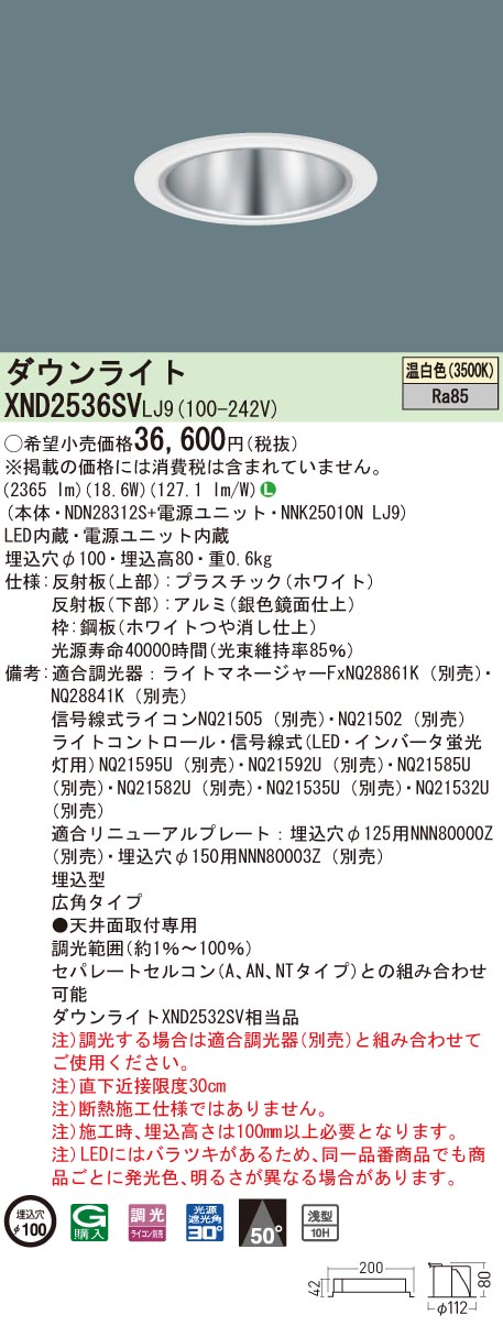 XND2536SVLJ9 パナソニック LEDダウンライト コンフォート φ100 調光 広角 温白色|タロトデンキ