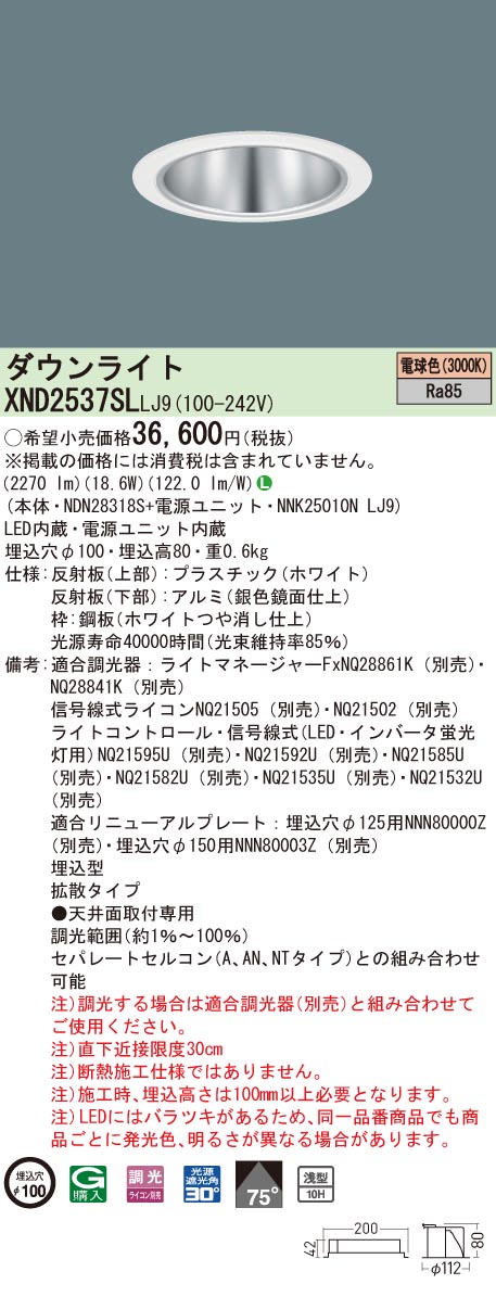 XND2537SLLJ9 パナソニック LEDダウンライト コンフォート φ100 調光 拡散 電球色3000K|タロトデンキ