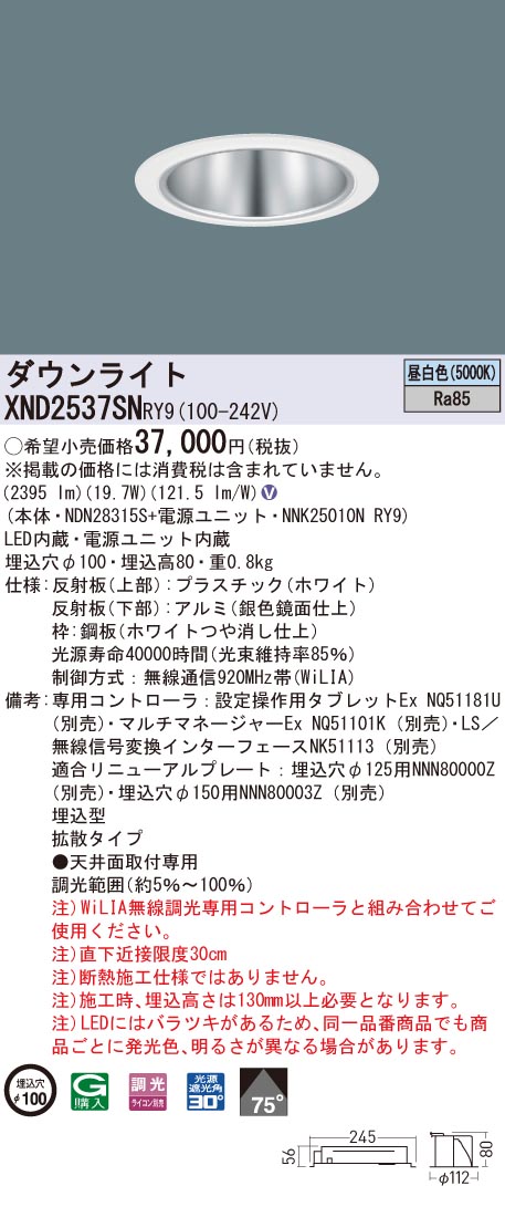 XND2537SNRY9 パナソニック LEDダウンライト コンフォート φ100 WiLIA調光 拡散 昼白色｜タロトデンキ