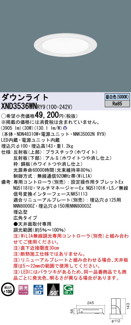 XND3536WNRY9 パナソニック LEDダウンライト コンフォート φ100 WiLIA調光 広角 昼白色｜タロトデンキ