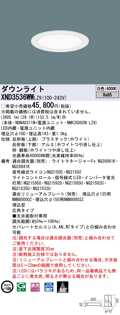 XND3536WWLZ9 パナソニック LEDダウンライト コンフォート φ100 調光 広角 白色｜タロトデンキ