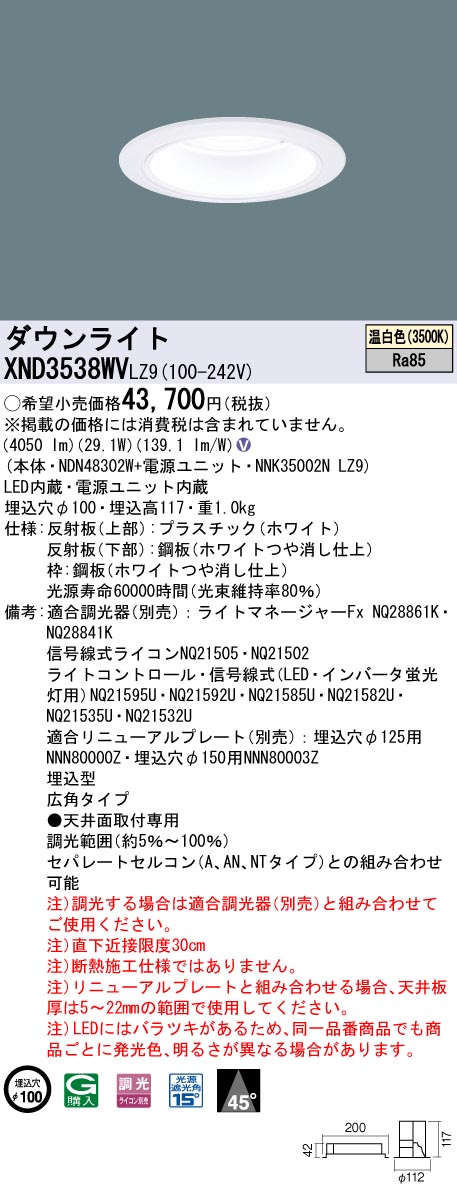 XND3538WVLZ9 パナソニック LEDダウンライト φ100 調光 広角 温白色｜タロトデンキ