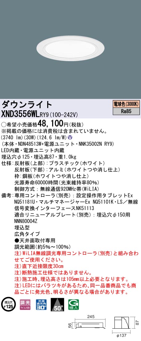 XND3556WLRY9 パナソニック LEDダウンライト コンフォート φ125 WiLIA調光 広角 電球色|タロトデンキ