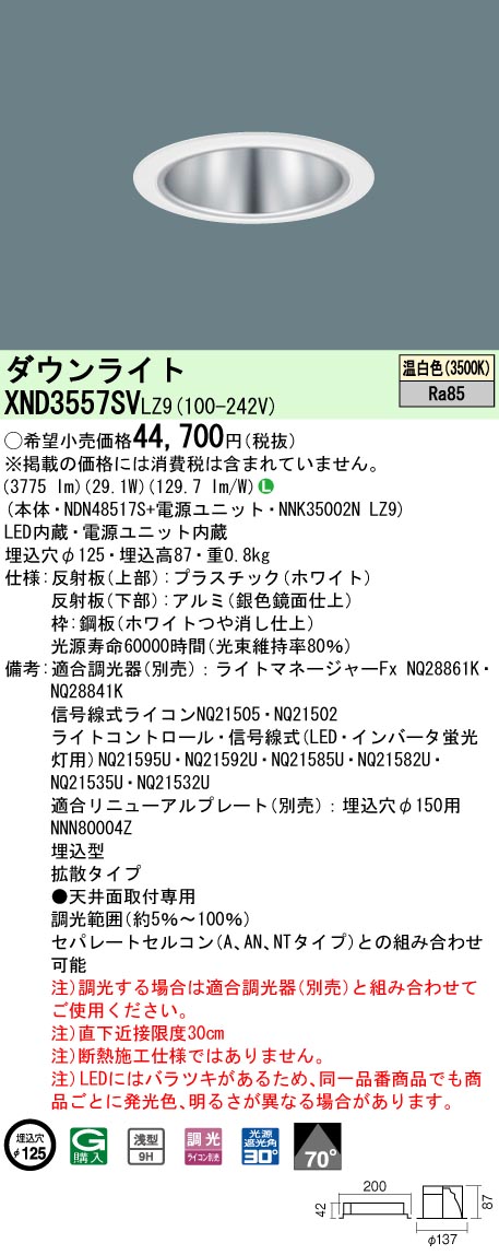 XND3557SVLZ9 パナソニック LEDダウンライト コンフォート φ125 調光 拡散 温白色
