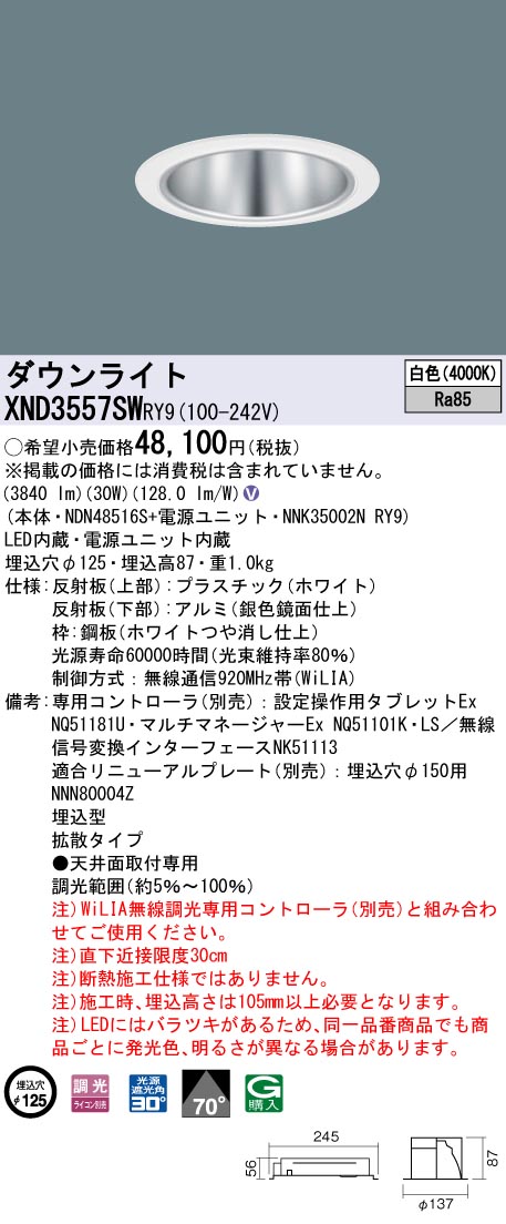 XND3557SWRY9 パナソニック LEDダウンライト コンフォート φ125 WiLIA調光 拡散 白色｜タロトデンキ