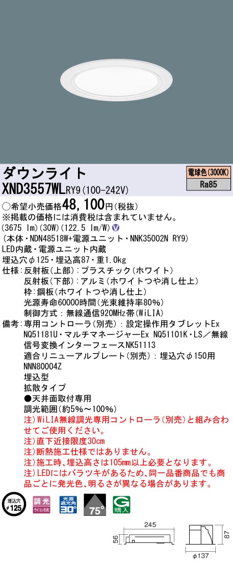 XND3557WLRY9 パナソニック LEDダウンライト コンフォート φ125 WiLIA調光 拡散 電球色|タロトデンキ