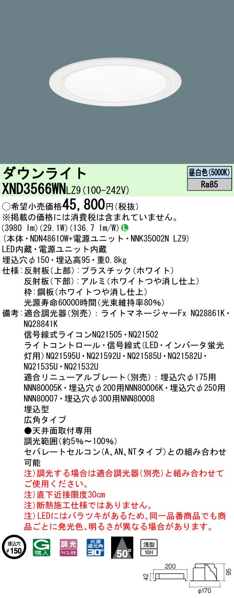 XND3566WNLZ9 パナソニック LEDダウンライト コンフォート φ150 調光 広角 昼白色｜タロトデンキ