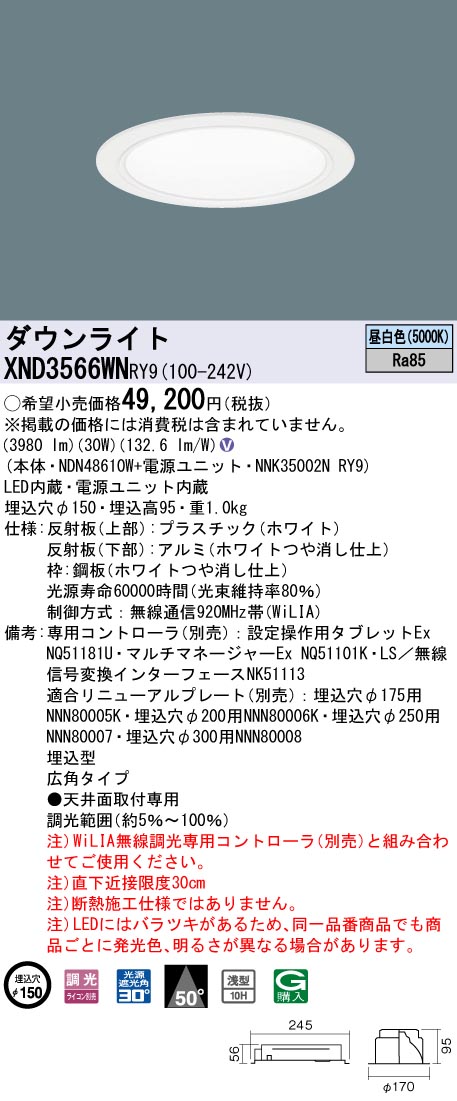 XND3566WNRY9 パナソニック LEDダウンライト コンフォート φ150 WiLIA調光 広角 昼白色