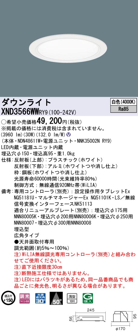 XND3566WWRY9 パナソニック LEDダウンライト コンフォート φ150 WiLIA調光 広角 白色
