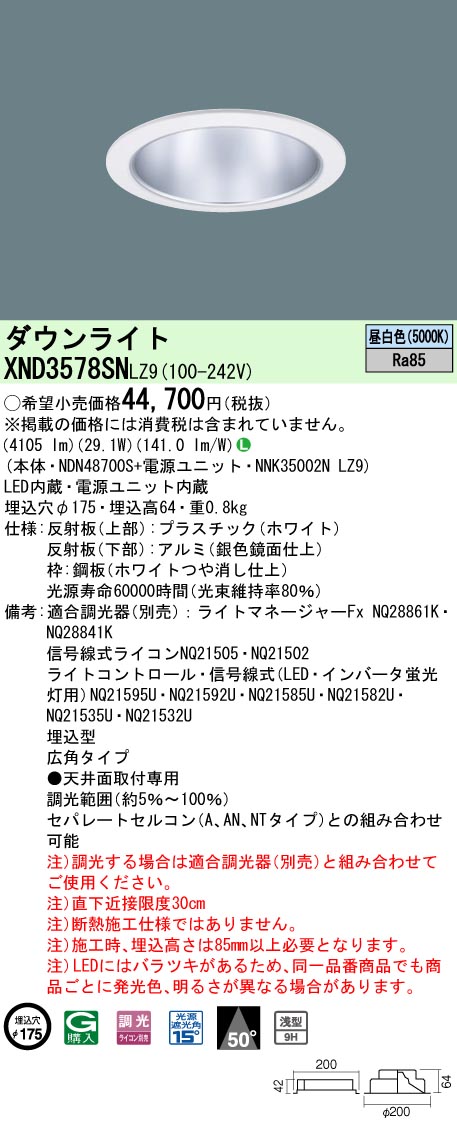 XND3578SNLZ9 パナソニック LEDダウンライト φ175 調光 広角 昼白色