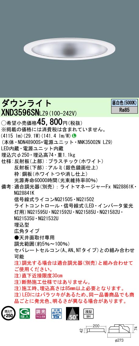 XND3596SNLZ9 パナソニック LEDダウンライト φ250 調光 広角 昼白色｜タロトデンキ