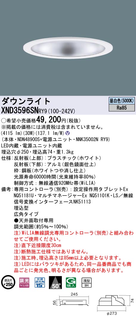 XND3596SNRY9 パナソニック LEDダウンライト φ250 WiLIA調光 広角 昼白色