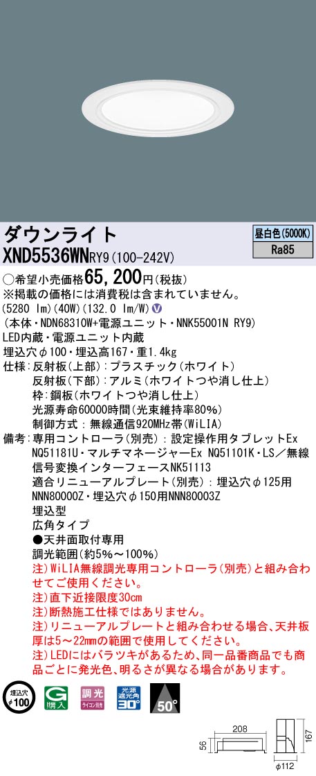 XND5536WNRY9 パナソニック LEDダウンライト コンフォート φ100 WiLIA調光 広角 昼白色|タロトデンキ