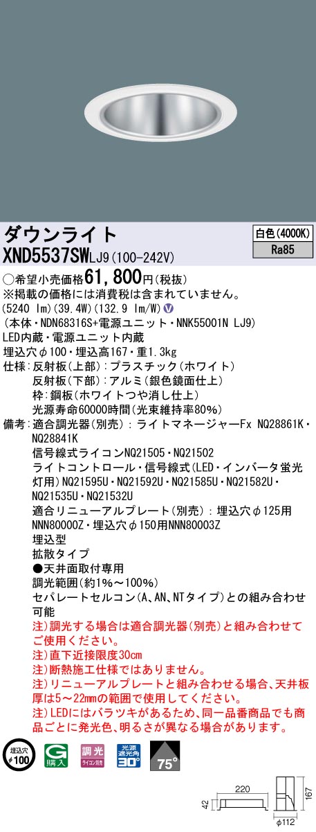 XND5537SWLJ9 パナソニック LEDダウンライト コンフォート φ100 調光 拡散 白色