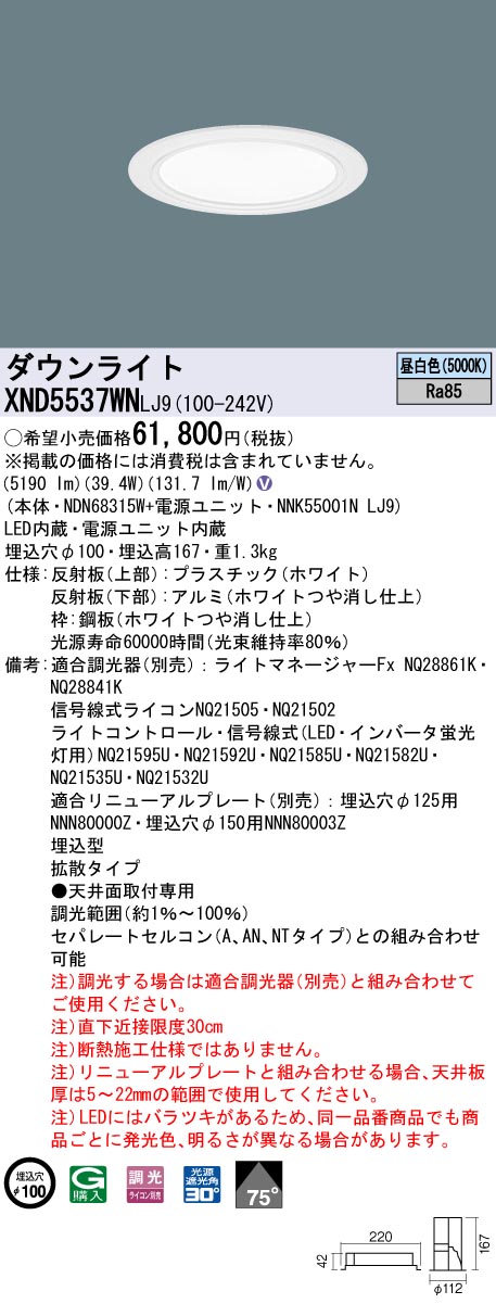 XND5537WNLJ9 パナソニック LEDダウンライト コンフォート φ100 調光 拡散 昼白色 26,971円