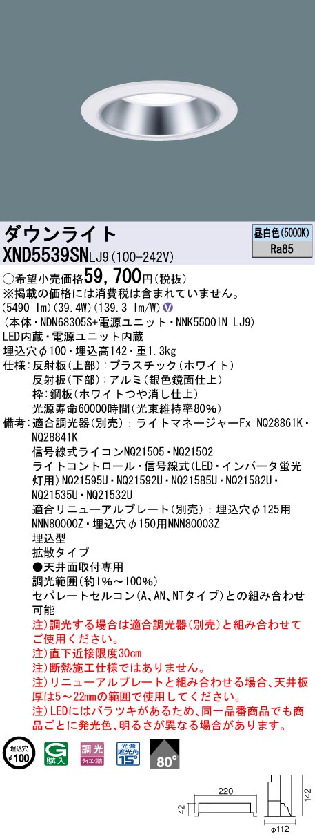 XND5539SNLJ9 パナソニック LEDダウンライト φ100 調光 拡散 昼白色