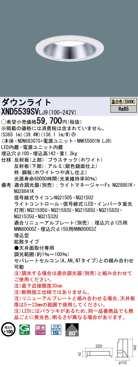 XND5539SVLJ9 パナソニック LEDダウンライト φ100 調光 拡散 温白色