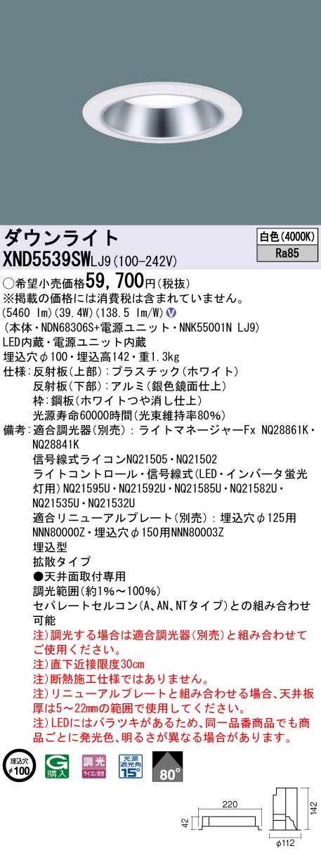 XND5539SWLJ9 パナソニック LEDダウンライト φ100 調光 拡散 白色