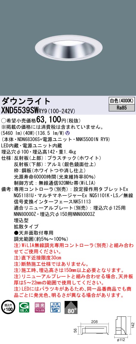 XND5539SWRY9 パナソニック LEDダウンライト φ100 WiLIA調光 拡散 白色|タロトデンキ