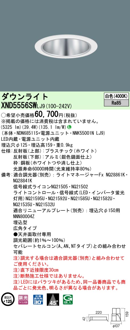 XND5556SWLJ9 パナソニック LEDダウンライト コンフォート φ125 調光 広角 白色