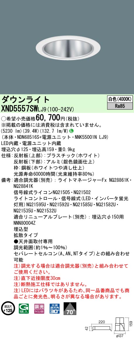 XND5557SWLJ9 パナソニック LEDダウンライト コンフォート φ125 調光 拡散 白色