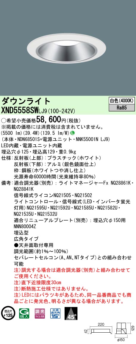 XND5558SWLJ9 パナソニック LEDダウンライト φ125 調光 広角 白色｜タロトデンキ