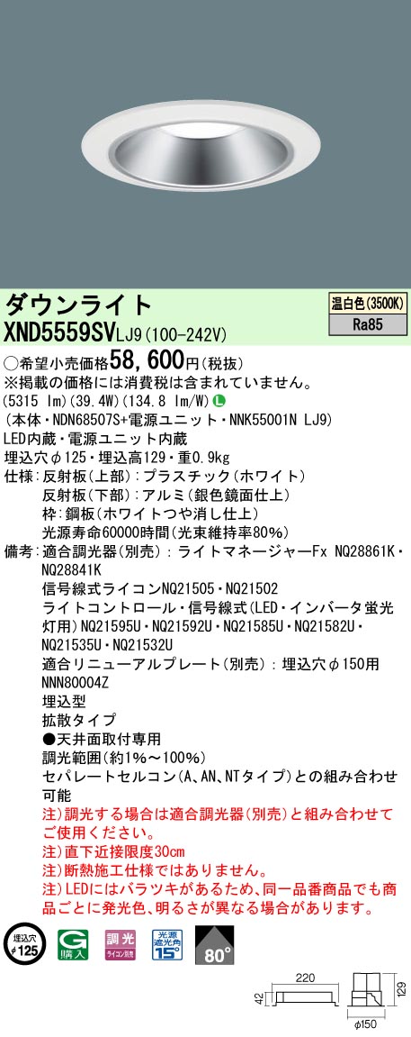 XND5559SVLJ9 パナソニック LEDダウンライト φ125 調光 拡散 温白色｜タロトデンキ