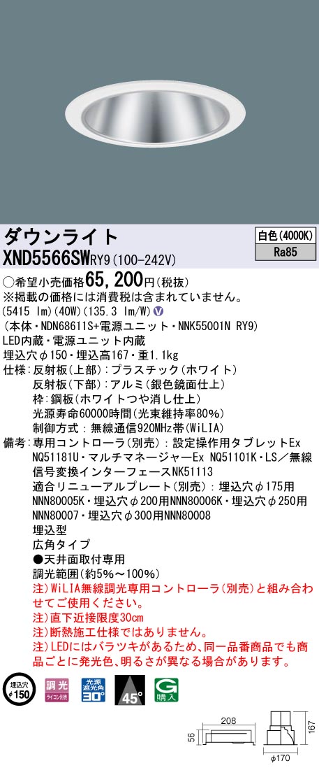 XND5566SWRY9 パナソニック LEDダウンライト コンフォート φ150 WiLIA調光 広角 白色｜タロトデンキ 24,489円