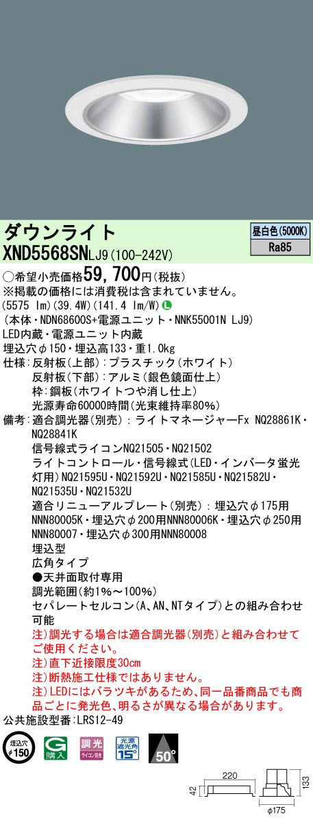 XND5568SNLJ9 パナソニック LEDダウンライト φ150 調光 広角 昼白色|タロトデンキ