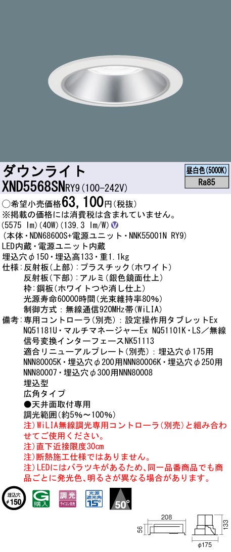 XND5568SNRY9 パナソニック LEDダウンライト φ150 WiLIA調光 広角 昼白色｜タロトデンキ 23,475円