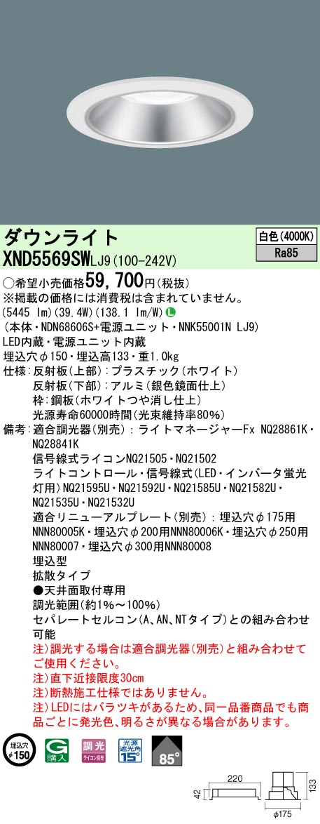 XND5569SWLJ9 パナソニック LEDダウンライト φ150 調光 拡散 白色｜タロトデンキ