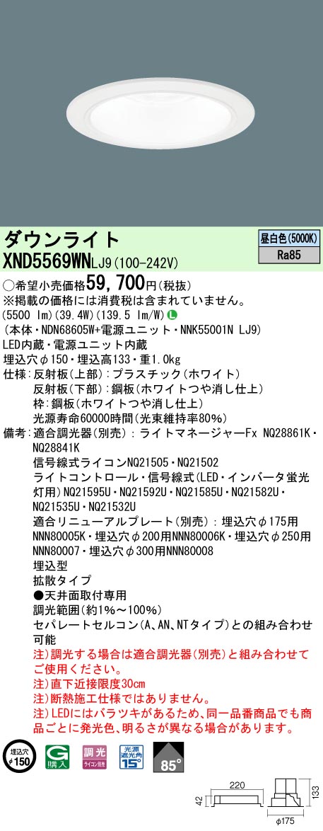 XND5569WNLJ9 パナソニック LEDダウンライト φ150 調光 拡散 昼白色|タロトデンキ