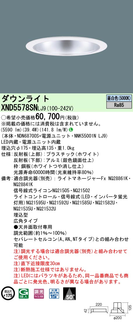 XND5578SNLJ9 パナソニック LEDダウンライト φ175 調光 広角 昼白色|タロトデンキ
