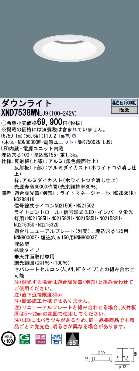 XND7538WNLJ9 パナソニック LEDダウンライト φ100 調光 広角 昼白色|タロトデンキ