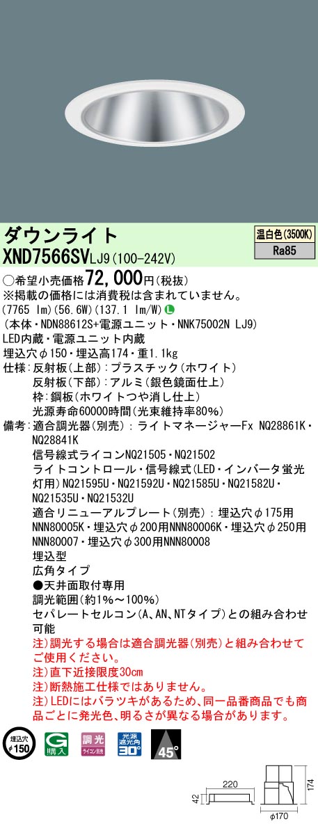 XND7566SVLJ9 パナソニック LEDダウンライト コンフォート φ150 調光 広角 温白色｜タロトデンキ
