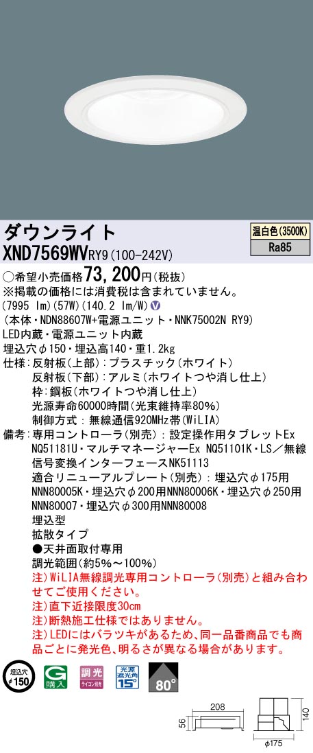 XND7569WVRY9 パナソニック LEDダウンライト φ150 WiLIA調光 拡散 温白色