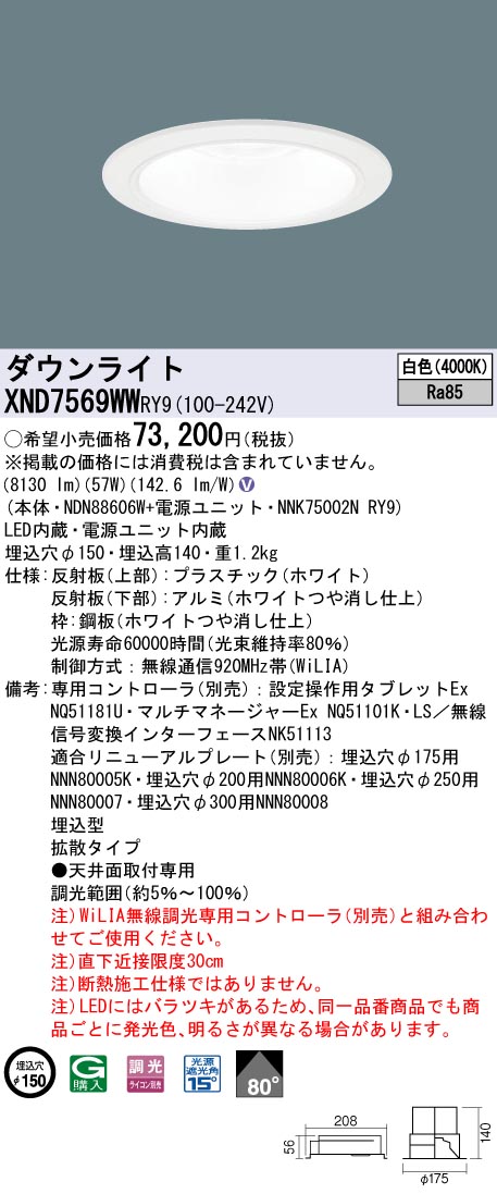 XND7569WWRY9 パナソニック LEDダウンライト φ150 WiLIA調光 拡散 白色