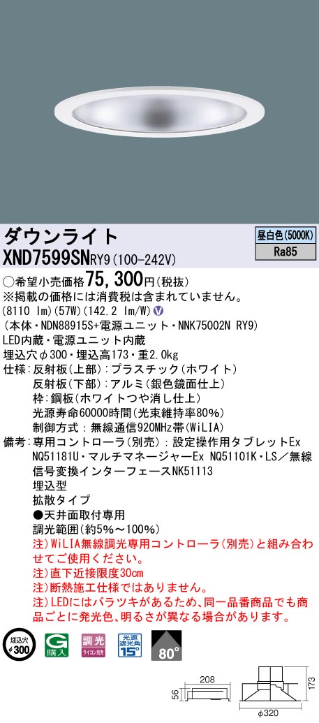 XND7599SNRY9 パナソニック LEDダウンライト φ300 WiLIA調光 拡散 昼白色