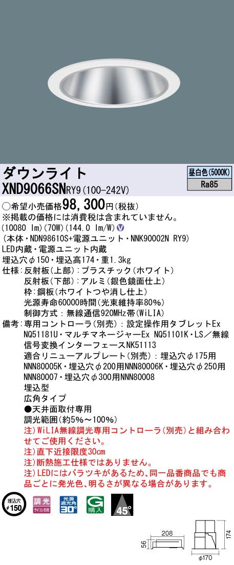 XND9066SNRY9 パナソニック LEDダウンライト コンフォート φ150 WiLIA調光 広角 昼白色