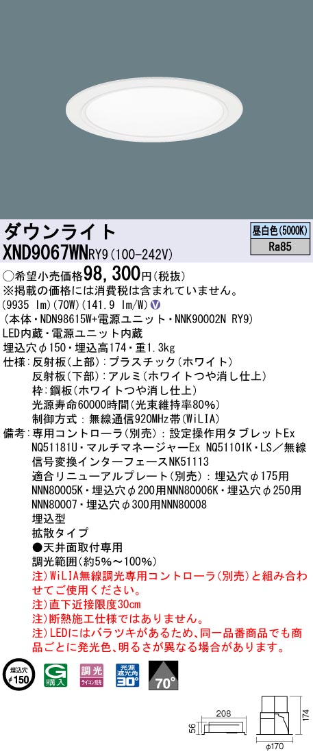 XND9067WNRY9 パナソニック LEDダウンライト コンフォート φ150 WiLIA調光 拡散 昼白色