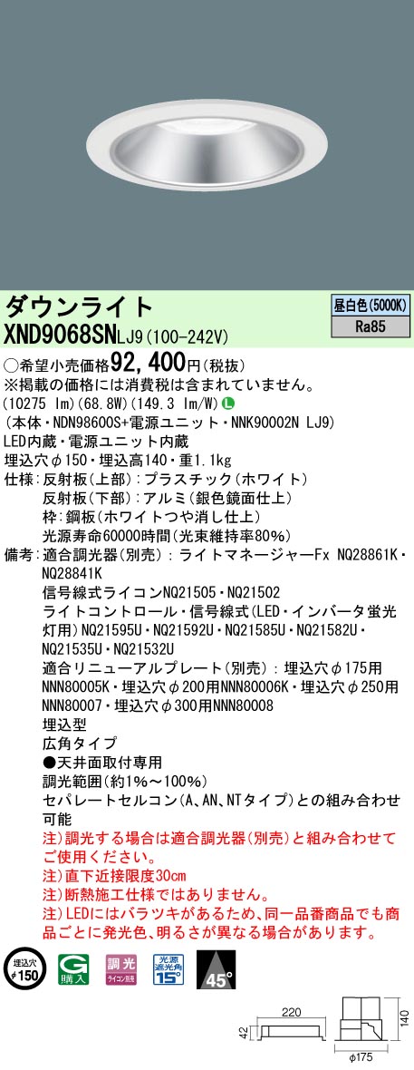 XND9068SNLJ9 パナソニック LEDダウンライト φ150 調光 広角 昼白色｜タロトデンキ