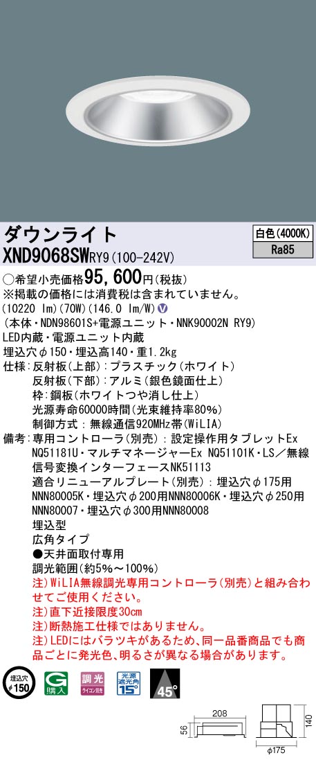 XND9068SWRY9 パナソニック LEDダウンライト φ150 WiLIA調光 広角 白色