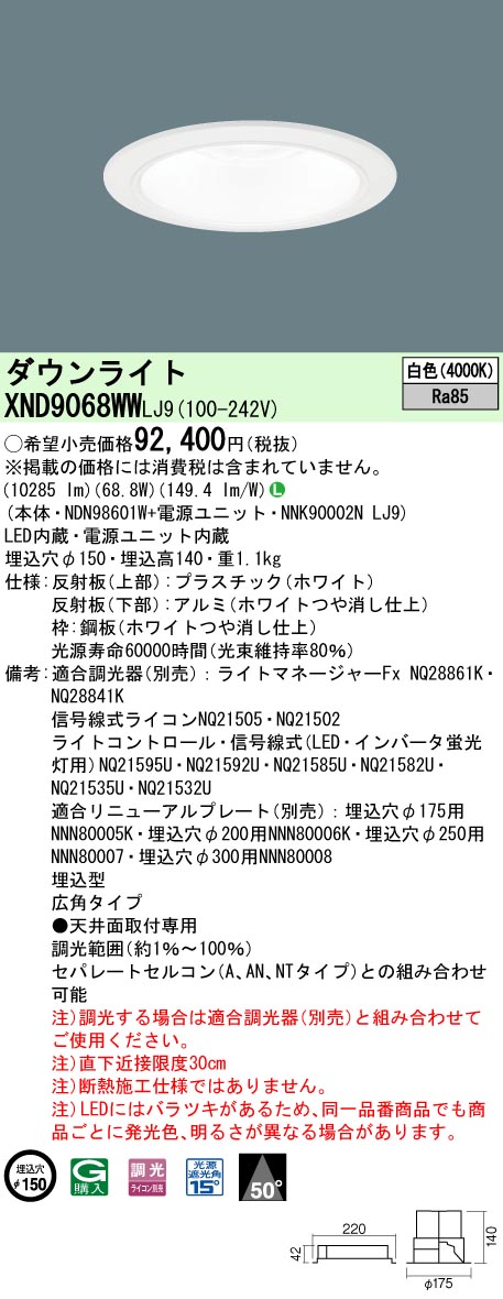 XND9068WWLJ9 パナソニック LEDダウンライト φ150 調光 広角 白色