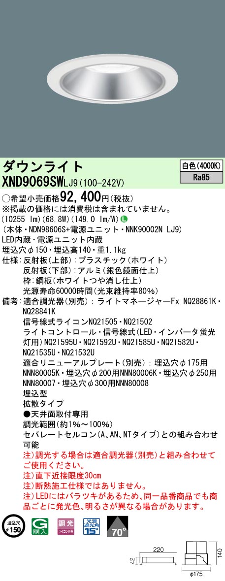 XND9069SWLJ9 パナソニック LEDダウンライト φ150 調光 拡散 白色