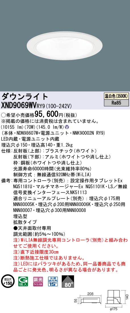XND9069WVRY9 パナソニック LEDダウンライト φ150 WiLIA調光 拡散 温白色