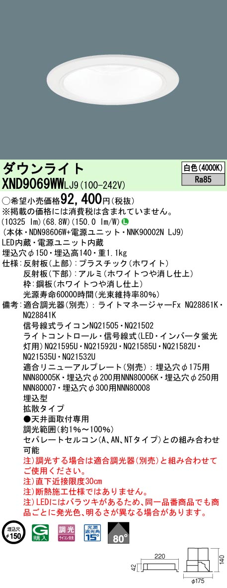 XND9069WWLJ9 パナソニック LEDダウンライト φ150 調光 拡散 白色｜タロトデンキ