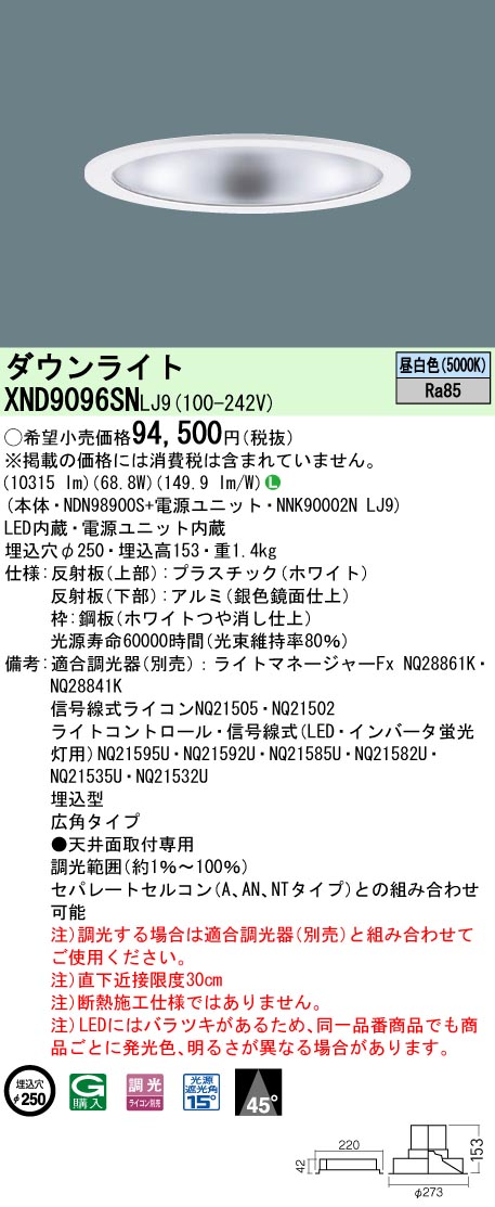 XND9096SNLJ9 パナソニック LEDダウンライト φ250 調光 広角 昼白色|タロトデンキ