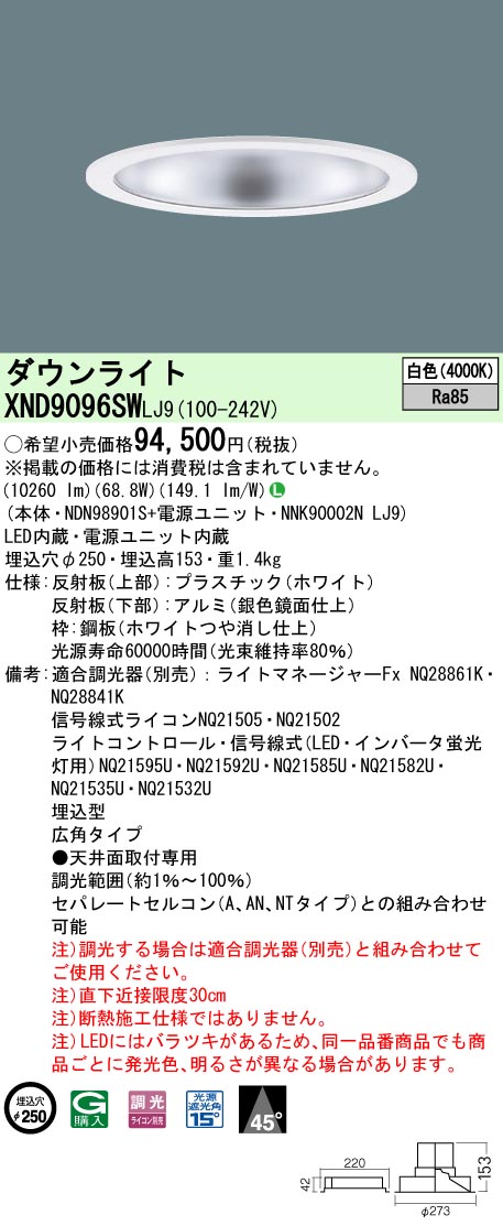 XND9096SWLJ9 パナソニック LEDダウンライト φ250 調光 広角 白色|タロトデンキ